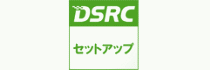 DSRCセットアップできます。